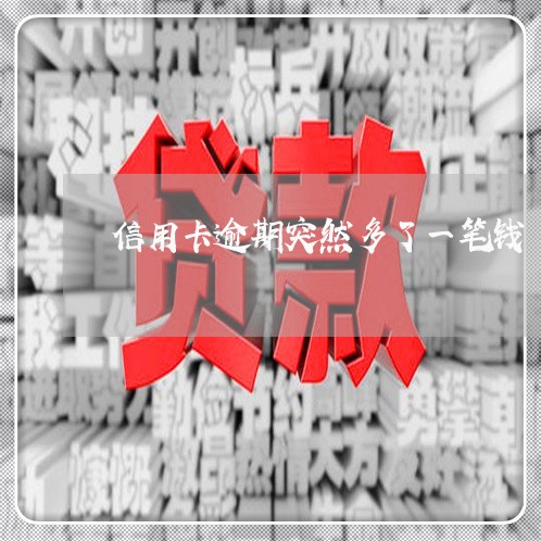 信用卡逾期突然多了一笔钱 信用卡逾期突然多了一笔钱