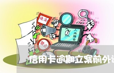 信用卡逾期立案前外访是真去吗