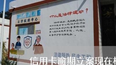 信用卡逾期立案现在标准 信用卡逾期立案现在标准