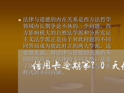 信用卡逾期第70天停卡/2023012292605 信用卡逾期第70天停卡/2023012292605