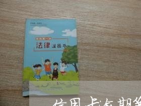 信用卡逾期第9天怎么办 信用卡逾期第9天怎么办