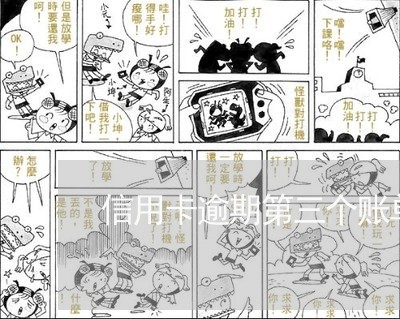 信用卡逾期第三个账单 信用卡逾期第三个账单