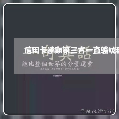 信用卡逾期第三方一直骚扰我