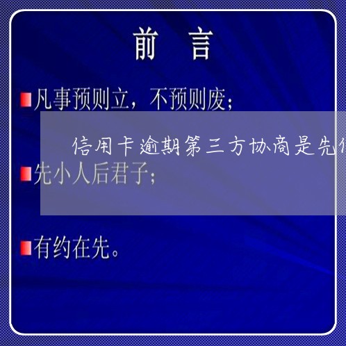 信用卡逾期第三方协商是先付费么/2023110240369