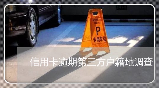 信用卡逾期第三方户籍地调查