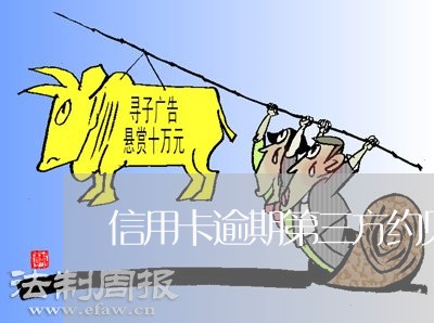 信用卡逾期第三方约见面 信用卡逾期第三方约见面