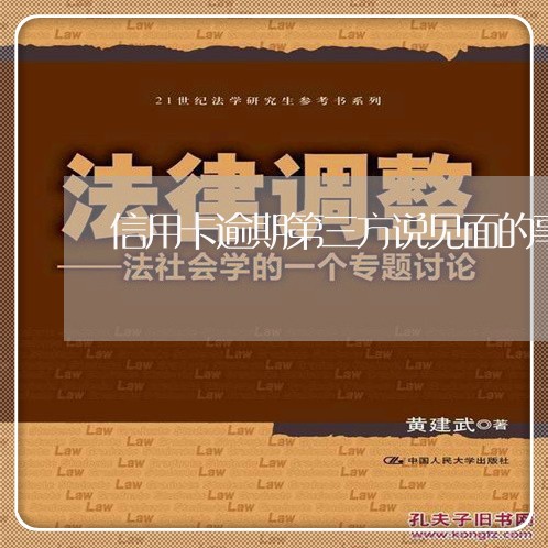 信用卡逾期第三方说见面的事