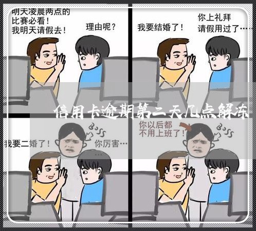 信用卡逾期第二天几点解冻 信用卡逾期第二天几点解冻