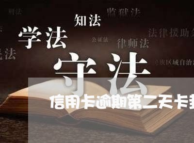 信用卡逾期第二天卡封了 信用卡逾期第二天卡封了