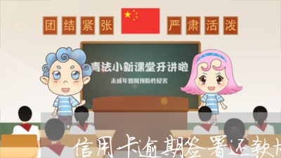信用卡逾期签署还款协议 信用卡逾期签署还款协议
