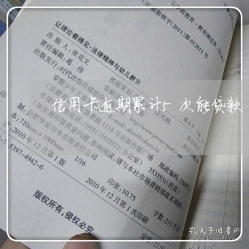 信用卡逾期累计5次能贷款 信用卡逾期累计5次能贷款