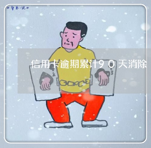 信用卡逾期累计90天消除 信用卡逾期累计90天消除