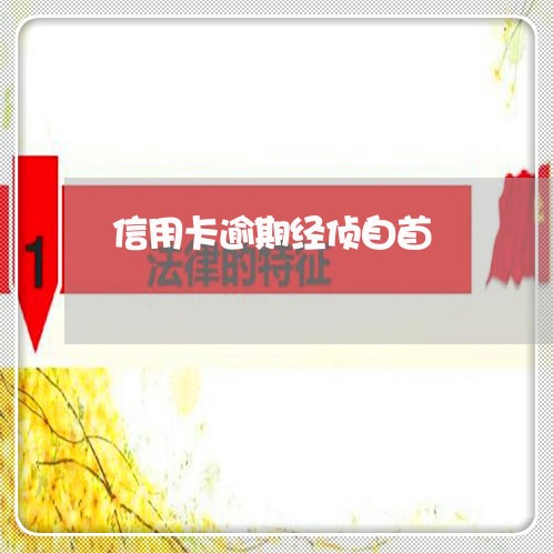 信用卡逾期经侦自首 信用卡逾期经侦自首