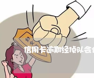 信用卡逾期经侦队会介入吗 信用卡逾期经侦队会介入吗