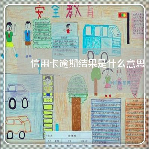 信用卡逾期结果是什么意思 信用卡逾期结果是什么意思