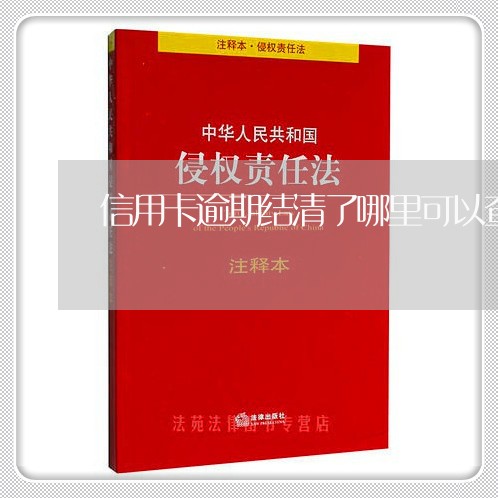 信用卡逾期结清了哪里可以查询 信用卡逾期结清了哪里可以查询