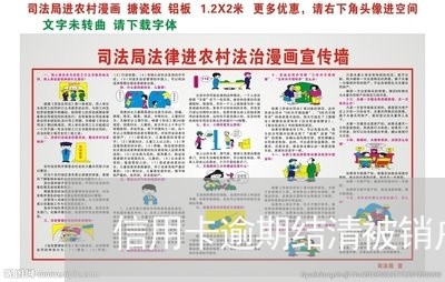 信用卡逾期结清被销户 信用卡逾期结清被销户