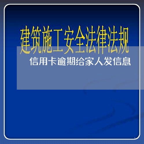 信用卡逾期给家人发信息 信用卡逾期给家人发信息