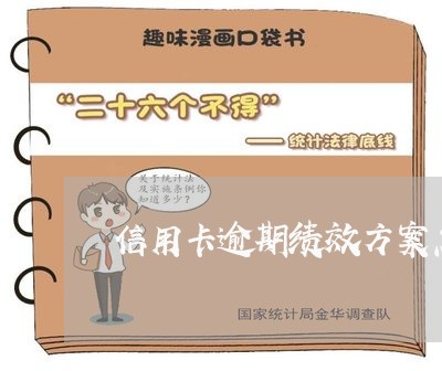 信用卡逾期绩效方案怎么算/2023060201714