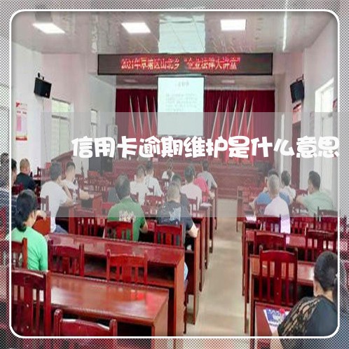 信用卡逾期维护是什么意思/2023060159604