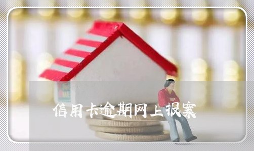 信用卡逾期网上报案 信用卡逾期网上报案