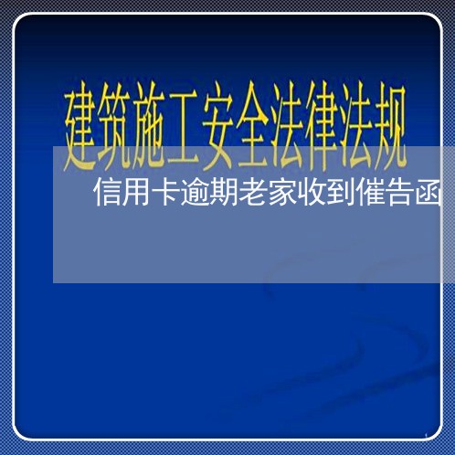 信用卡逾期老家收到催告函/2023060224715