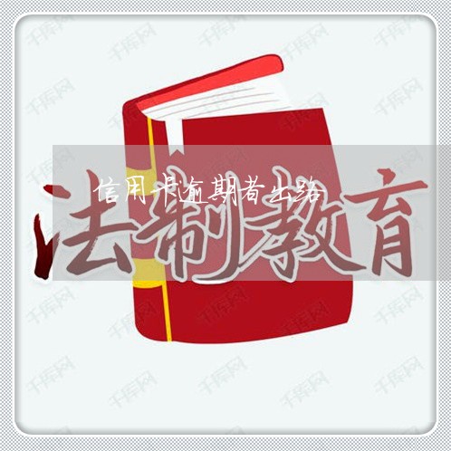 信用卡逾期者出路/2023020360715 信用卡逾期者出路/2023020360715