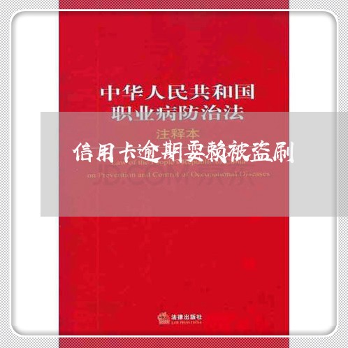 信用卡逾期耍赖被盗刷/2023061704725