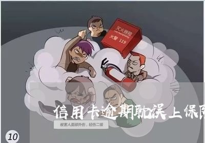 信用卡逾期耽误上保险么 信用卡逾期耽误上保险么