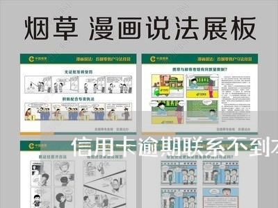 信用卡逾期联系不到本人会怎么样/2023061939581