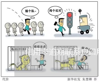 信用卡逾期联系户口所在地 信用卡逾期联系户口所在地
