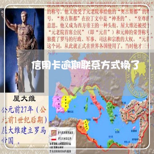 信用卡逾期联系方式换了 信用卡逾期联系方式换了