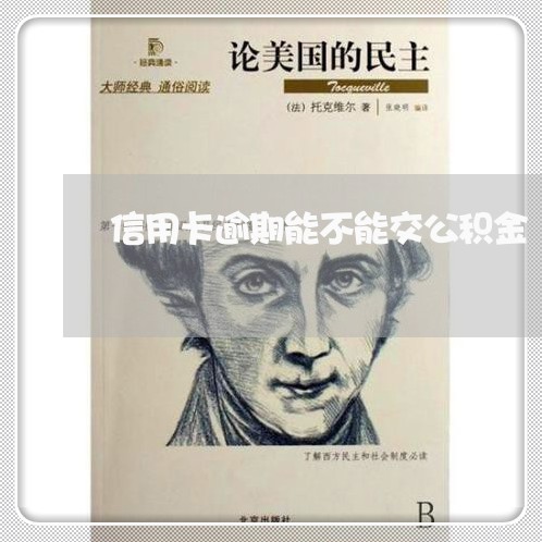 信用卡逾期能不能交公积金 信用卡逾期能不能交公积金
