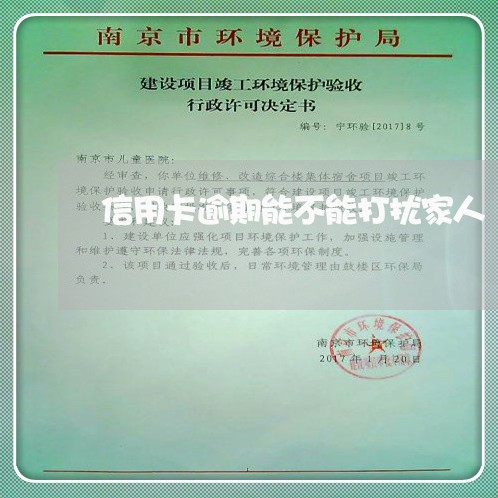 信用卡逾期能不能打扰家人