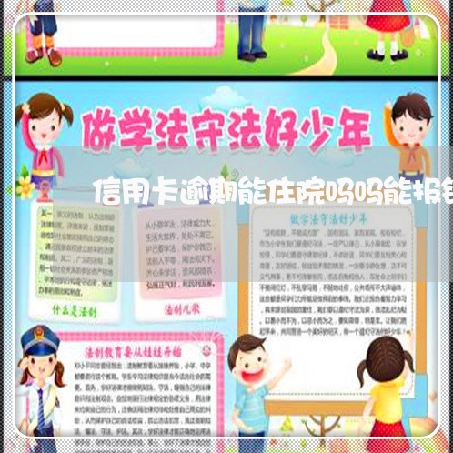 信用卡逾期能住院吗吗能报销吗/2023022849692