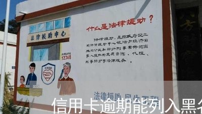 信用卡逾期能列入黑名单吗 信用卡逾期能列入黑名单吗