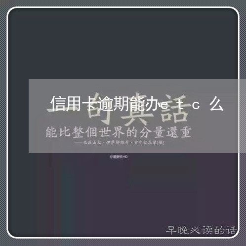 信用卡逾期能办etc么/2023072372805