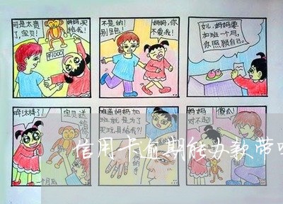 信用卡逾期能办款带吗 信用卡逾期能办款带吗