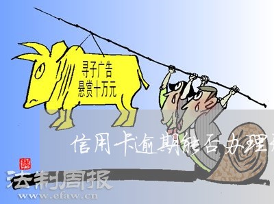 信用卡逾期能否办理开户业务