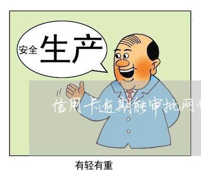 信用卡逾期能审批网贷吗 信用卡逾期能审批网贷吗