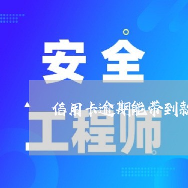 信用卡逾期能带到款吗/2023032392605