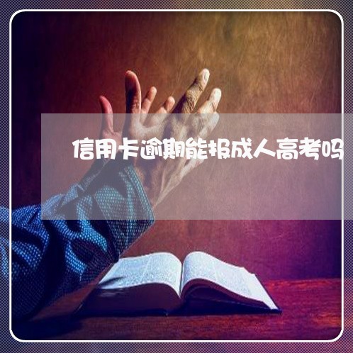 信用卡逾期能报成人高考吗 信用卡逾期能报成人高考吗