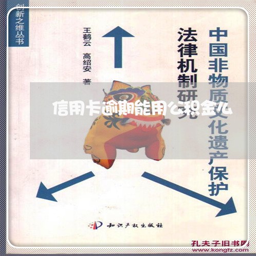 信用卡逾期能用公积金么