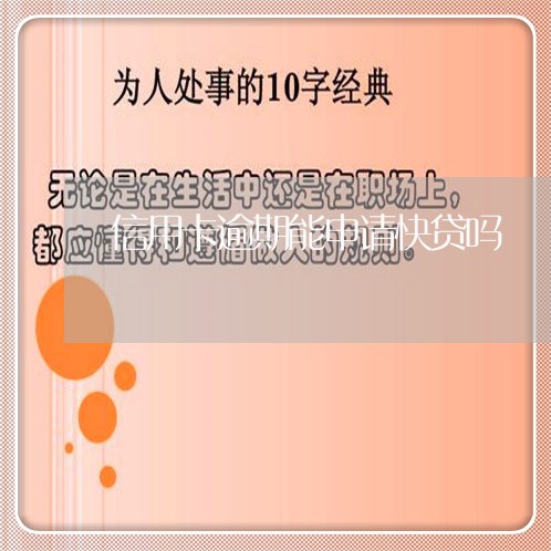 信用卡逾期能申请快贷吗 信用卡逾期能申请快贷吗