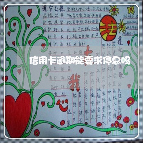 信用卡逾期能要求停息吗/2023041075027