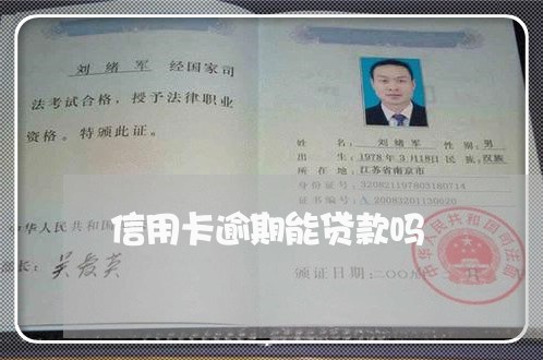 信用卡逾期能贷款吗 信用卡逾期能贷款吗