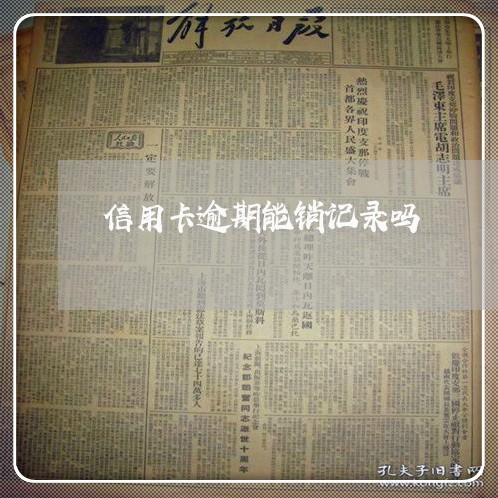 信用卡逾期能销记录吗 信用卡逾期能销记录吗