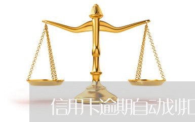 信用卡逾期自动划扣储蓄卡的钱吗/2023060599571