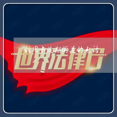 信用卡逾期街道的电话 信用卡逾期街道的电话