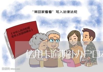 信用卡逾期补办户口本怎么办/2023100852694